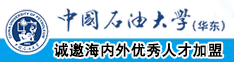 深夜骚逼操中国石油大学（华东）教师和博士后招聘启事